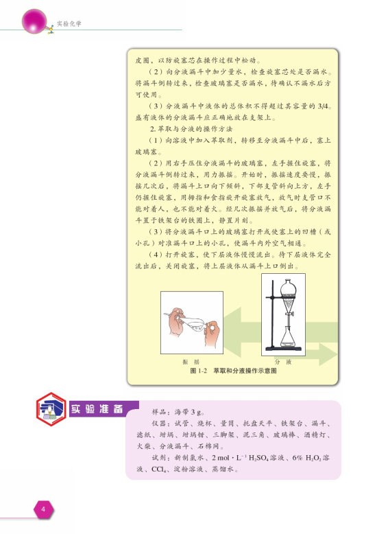 课题1 海带中碘元素的分离及检验(第4页)