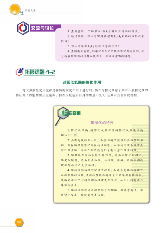 拓展课题4-2 过氧化氢酶的催化作用(第50页)