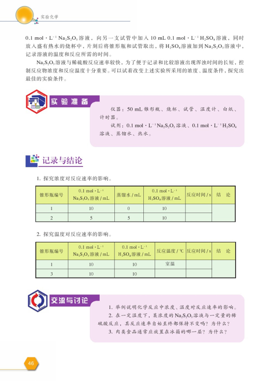 课题1 硫代硫酸钠与酸反应速率的影响因素(第46页)