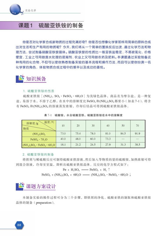 课题1 硫酸亚铁铵的制备(第88页)