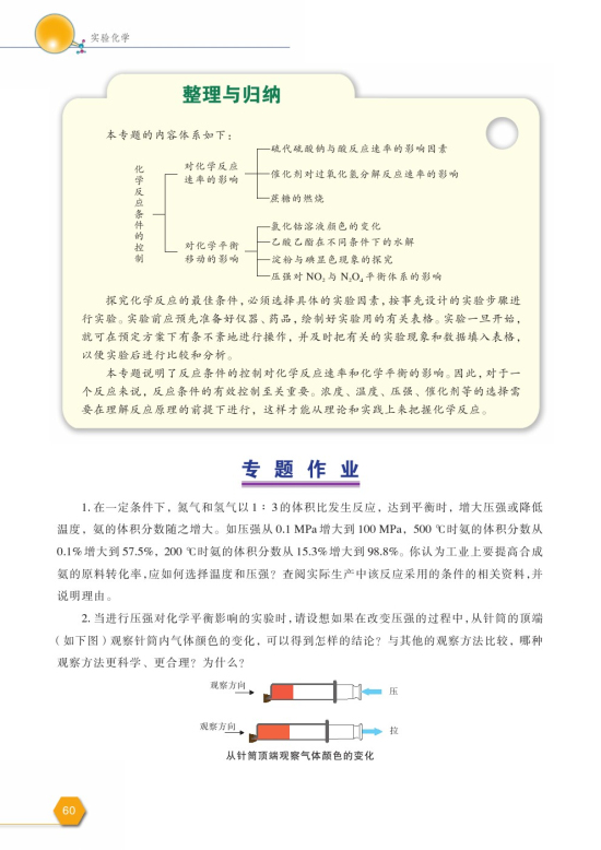 拓展课题4-5 压强对化学平衡的影响(第60页)