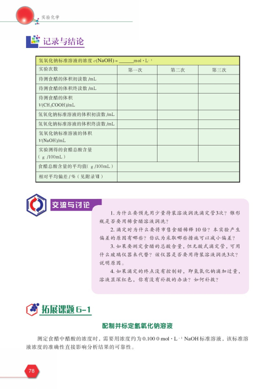 拓展课题6-1 配制并标定氢氧化钠溶液(第78页)