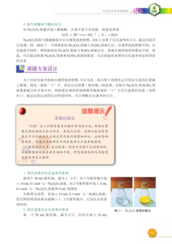课题1 硫代硫酸钠与酸反应速率的影响因素(第45页)