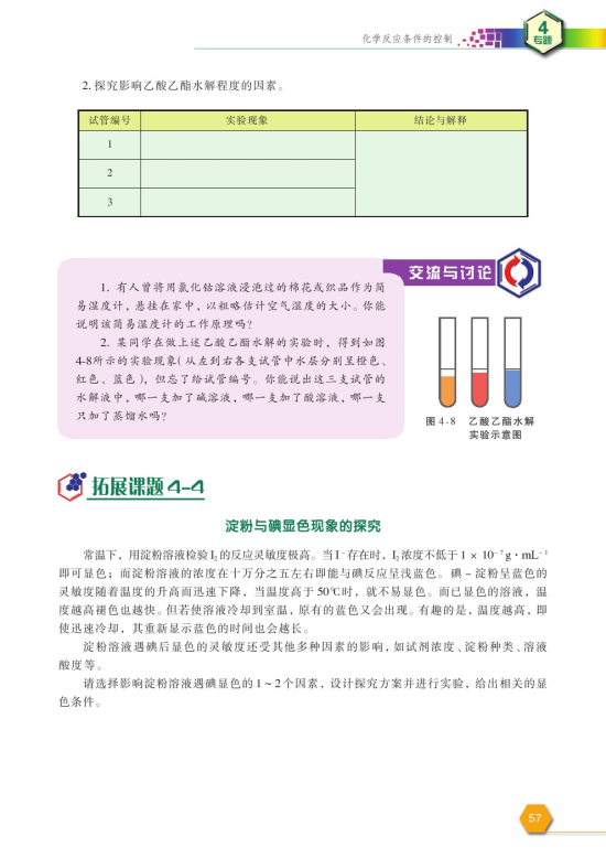 拓展课题4-4 淀粉与碘显色现象的探究(第57页)
