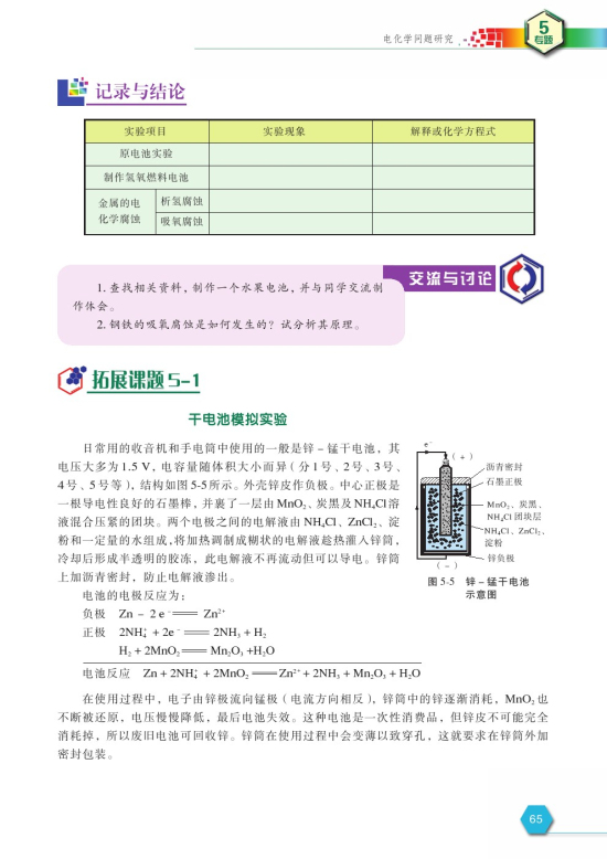 拓展课题5-1 干电池模拟实验(第65页)