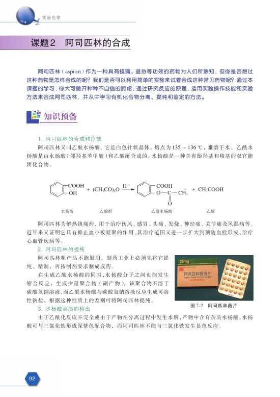课题2 阿司匹林的合成(第92页)