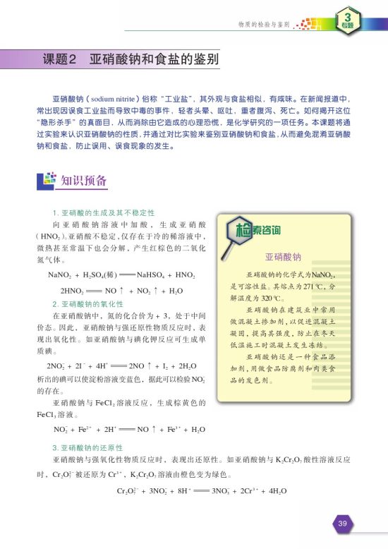课题2 亚硝酸钠和食盐的鉴别(第39页)