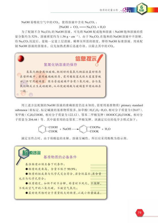 拓展课题6-1 配制并标定氢氧化钠溶液(第79页)