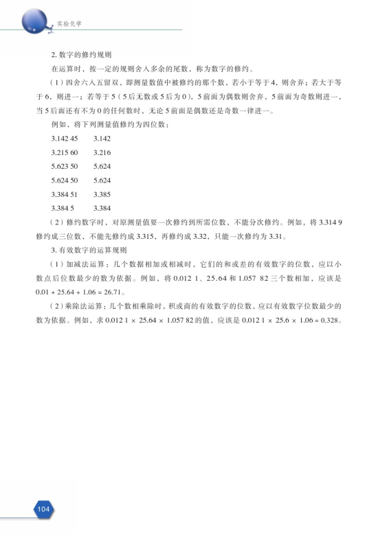 附录Ⅶ 误差和有效数字运算规则(第104页)