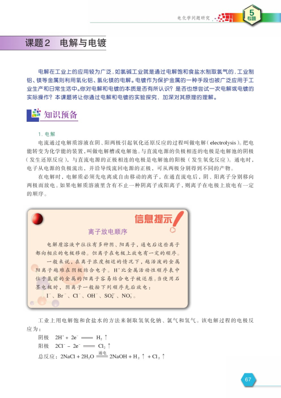 课题2 电解与电镀(第67页)