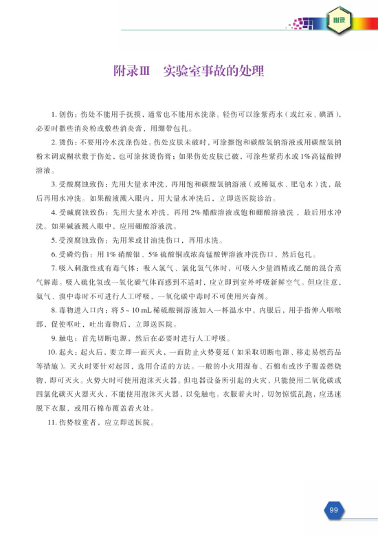 附录Ⅲ 实验室事故的处理(第99页)