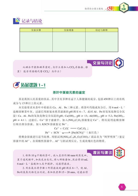 拓展课题1-1 茶叶中某些元素的鉴定(第5页)