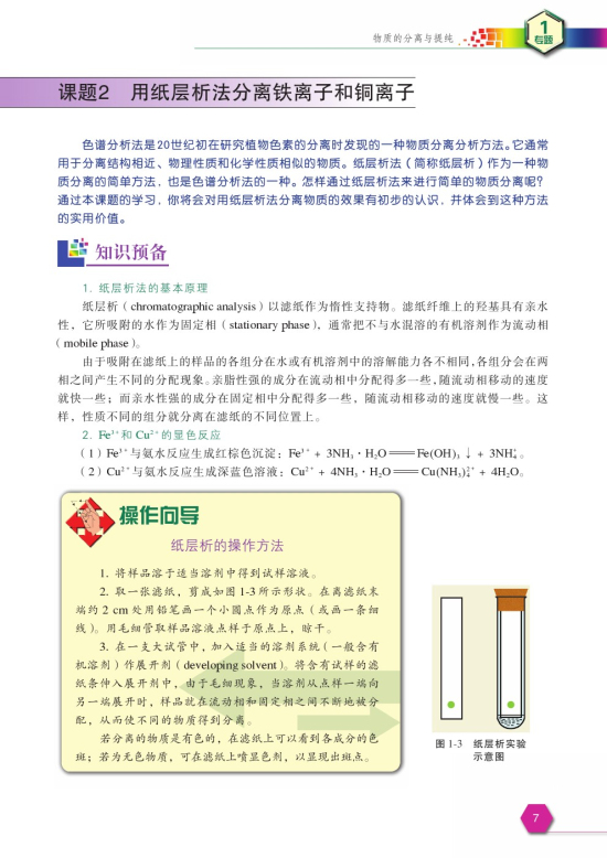 课题2 用纸层析法分离铁离子和铜离子(第7页)