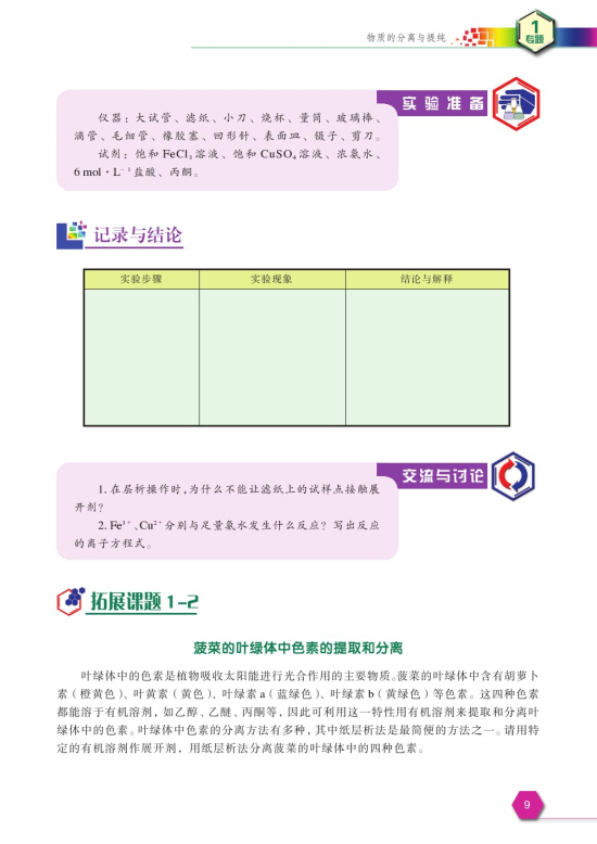 拓展课题1-2 菠菜的叶绿体中色素的提取和分离(第9页)