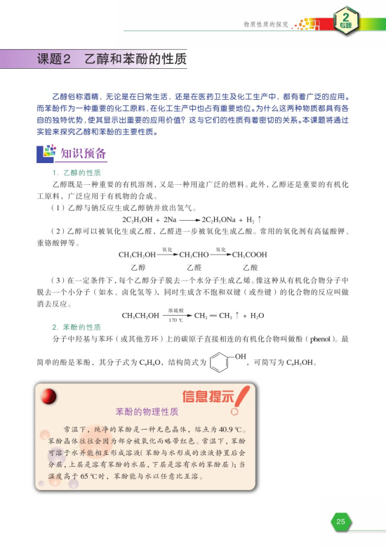 课题2 乙醇和苯酚的性质(第25页)