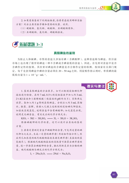 拓展课题3-3 真假碘盐的鉴别(第41页)