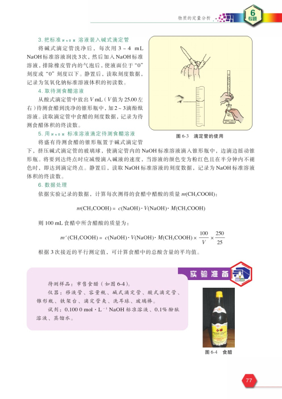 课题1 食醋总酸含量的测定(第77页)