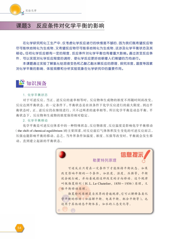 课题3 反应条件对化学平衡的影响(第54页)