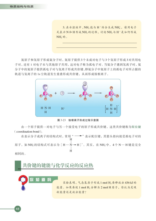 第三单元 共价键 原子晶体(第48页)