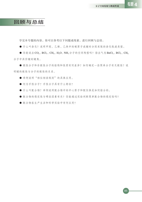 第二单元 配合物的形成和应用(第85页)