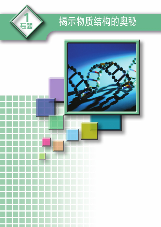 专题1 揭示物质结构的奥秘(第1页)
