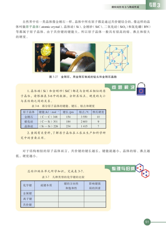 第三单元 共价键 原子晶体(第51页)