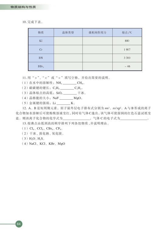 第四单元 分子间作用力分子晶体(第64页)