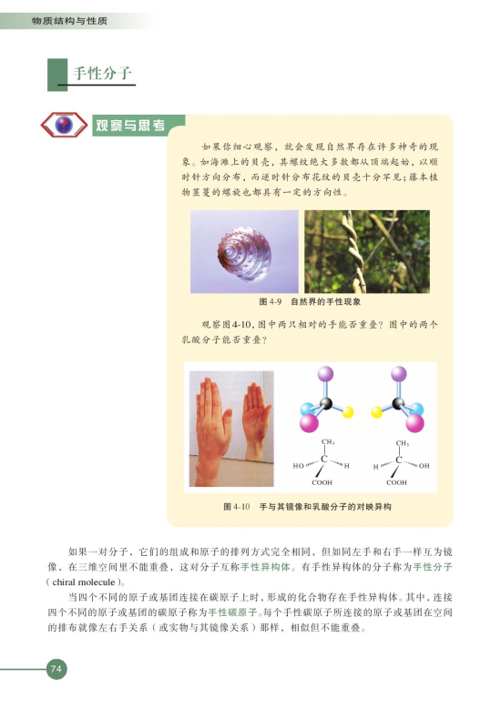 第一单元 分子构型与物质的性质(第74页)