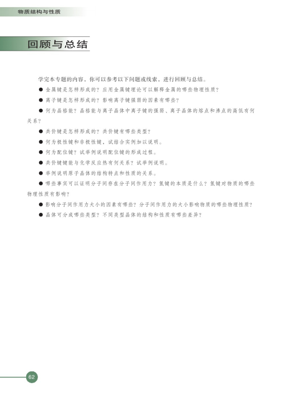 第四单元 分子间作用力分子晶体(第62页)