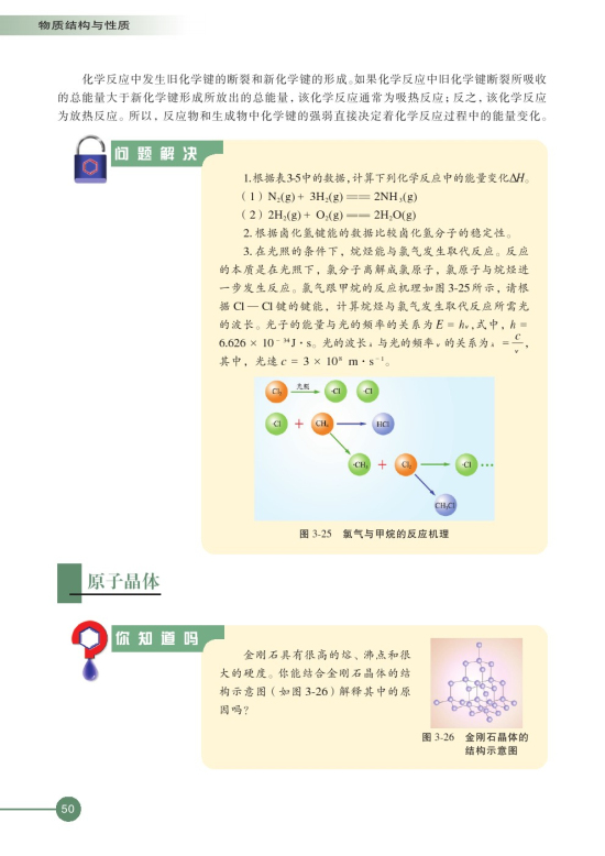 第三单元 共价键 原子晶体(第50页)