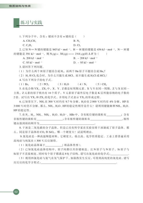 第三单元 共价键 原子晶体(第52页)