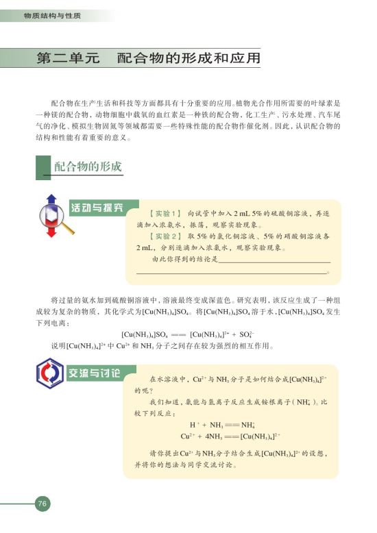 第二单元 配合物的形成和应用(第76页)