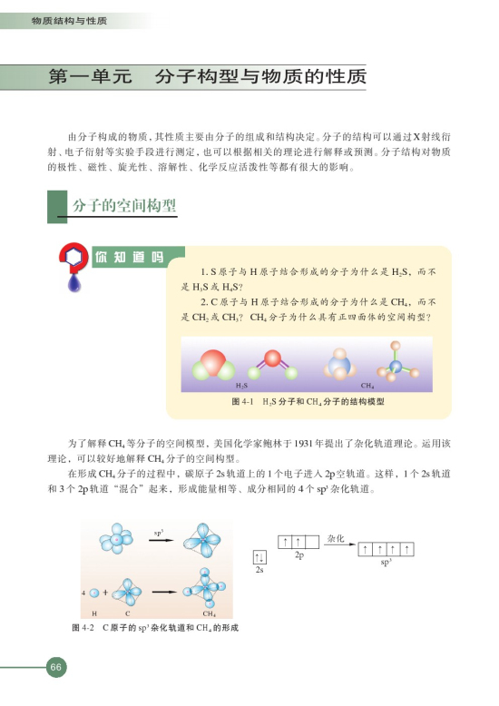 第一单元 分子构型与物质的性质(第66页)