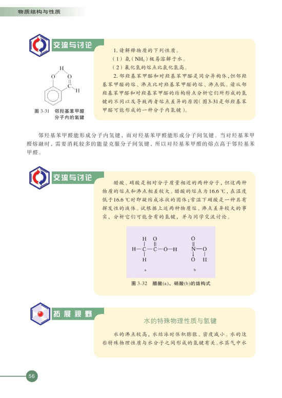 第四单元 分子间作用力分子晶体(第56页)
