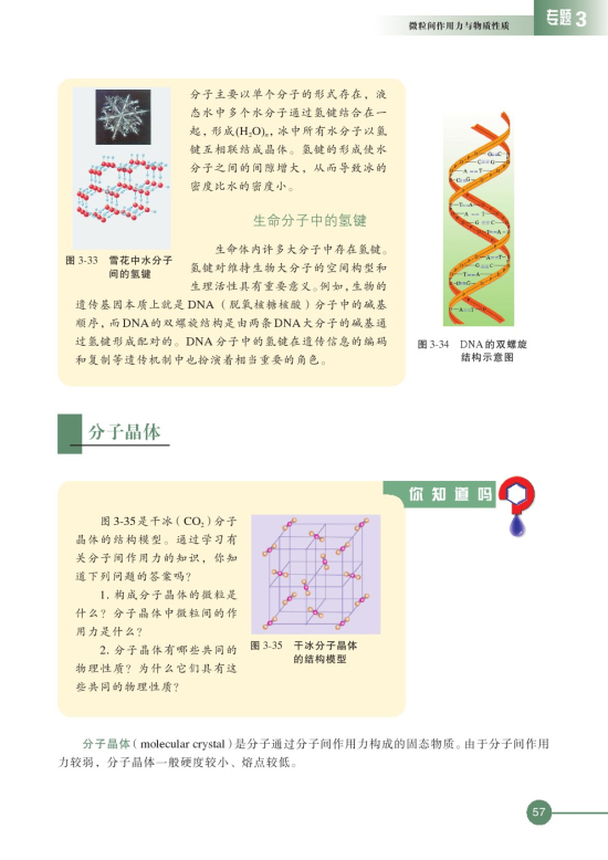 第四单元 分子间作用力分子晶体(第57页)