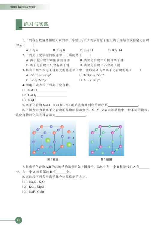 第二单元 离子键 离子晶体(第42页)