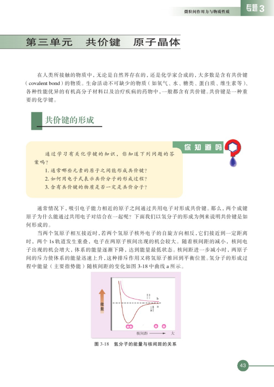 第三单元 共价键 原子晶体(第43页)
