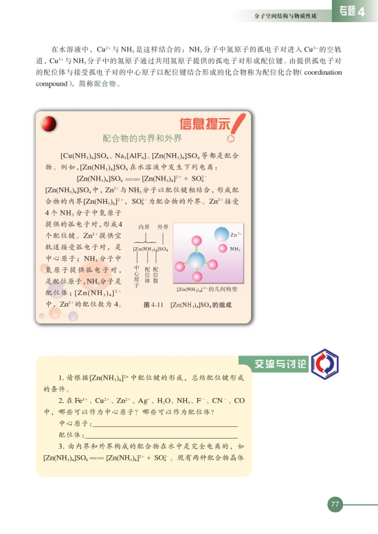 第二单元 配合物的形成和应用(第77页)