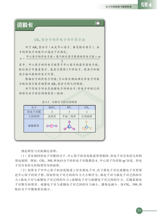 第一单元 分子构型与物质的性质(第71页)