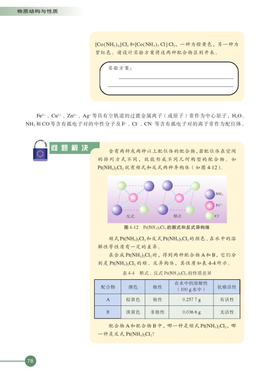 第二单元 配合物的形成和应用(第78页)