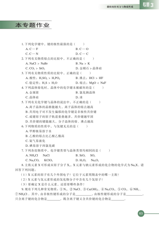 第四单元 分子间作用力分子晶体(第63页)