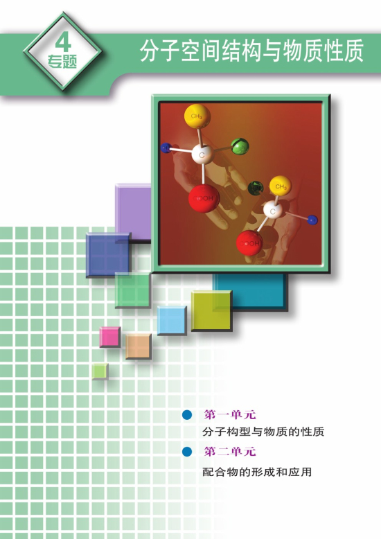 专题4 分子空间结构与物质性质(第65页)