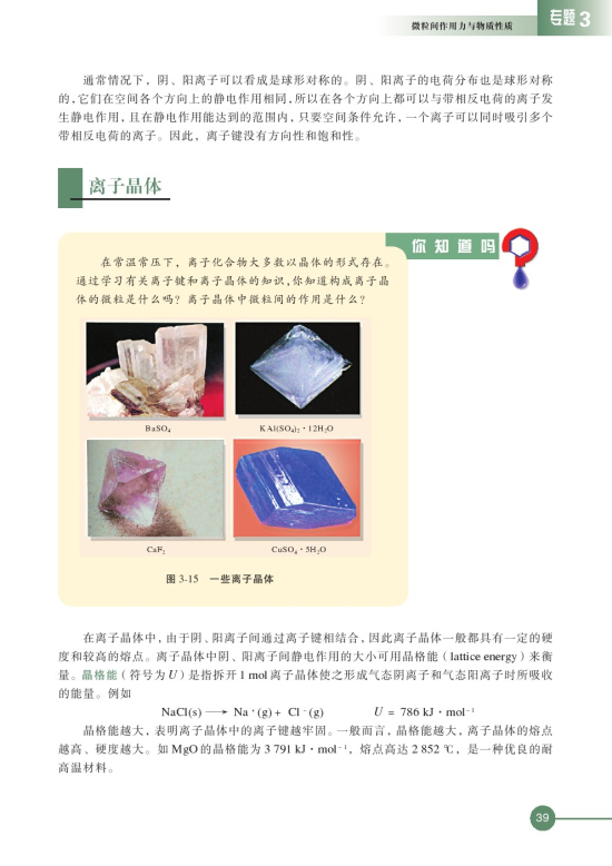 第二单元 离子键 离子晶体(第39页)