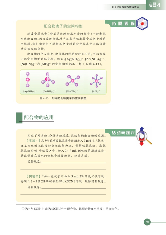 第二单元 配合物的形成和应用(第79页)