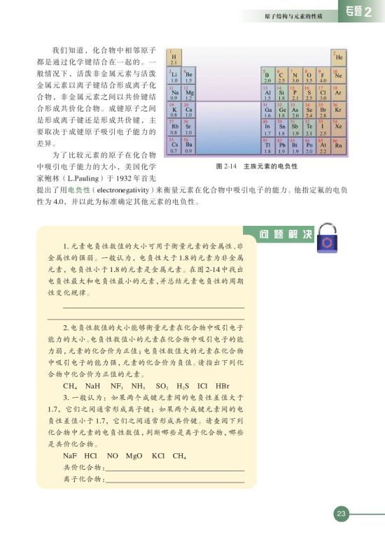 第二单元 元素性质的递变规律(第23页)