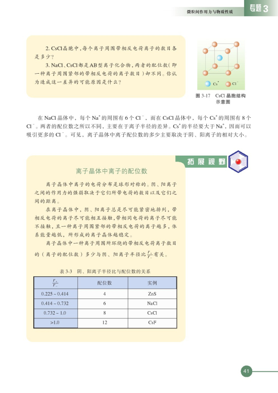 第二单元 离子键 离子晶体(第41页)