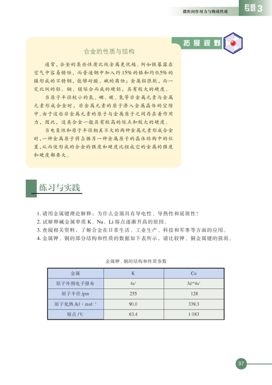 第一单元 金属键 金属晶体(第37页)