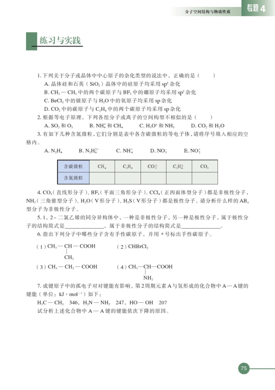 第一单元 分子构型与物质的性质(第75页)