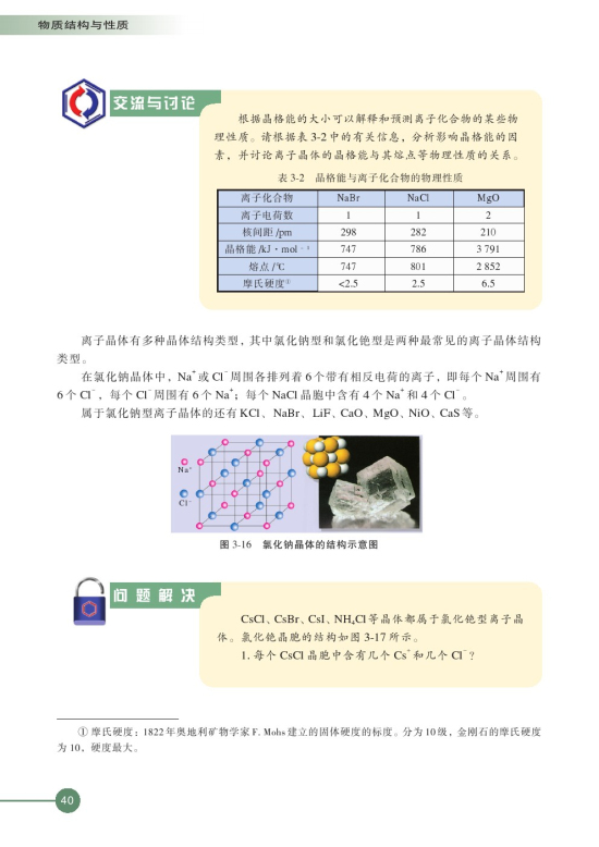 第二单元 离子键 离子晶体(第40页)