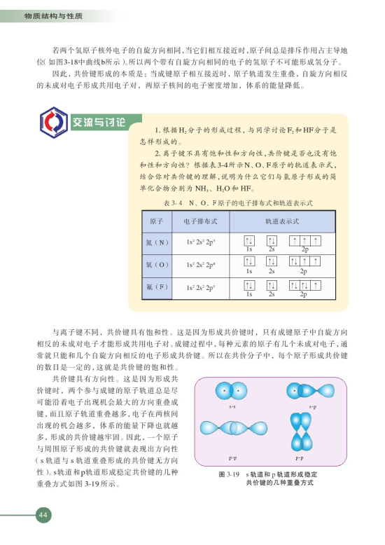 第三单元 共价键 原子晶体(第44页)